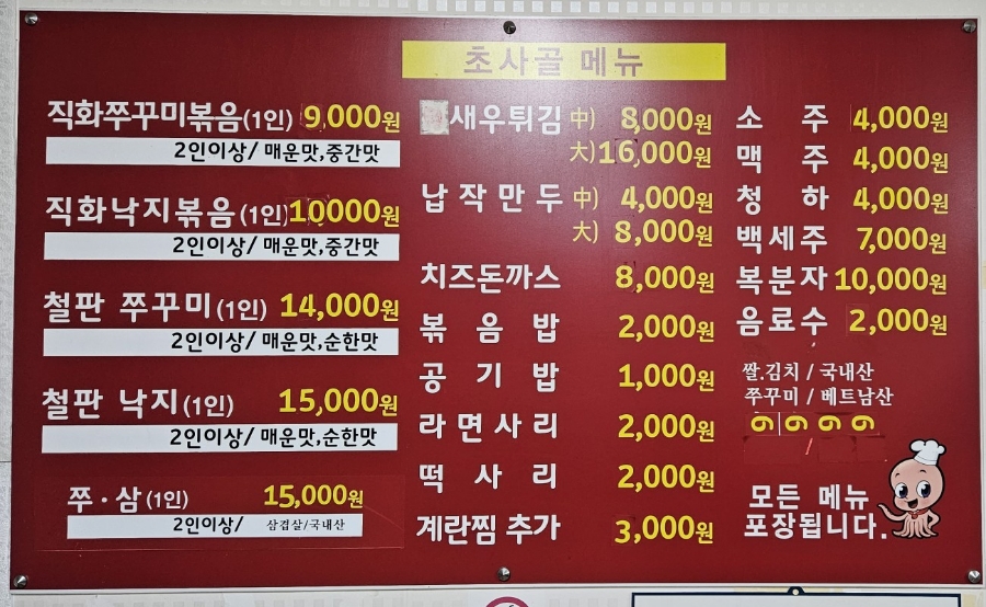 초사골불타는쭈꾸미낙지 응봉점 사진 4
