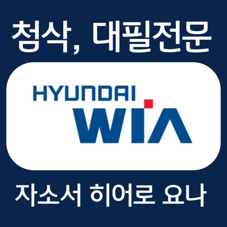 현대위아 자기소개서 예시, 자소서 항목 첨삭