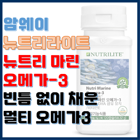 뉴트리 마린 오메가3 아쿠아셀공법으로 흡수율을 높인 오메가3 뉴트리 마린 오메가3 아쿠아셀공법으로 흡수율을 높인 오메가3
