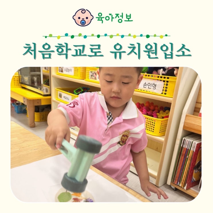  처음학교로 우선모집 일반모집 대상 일정 유치원 입소 대기 신청 어플