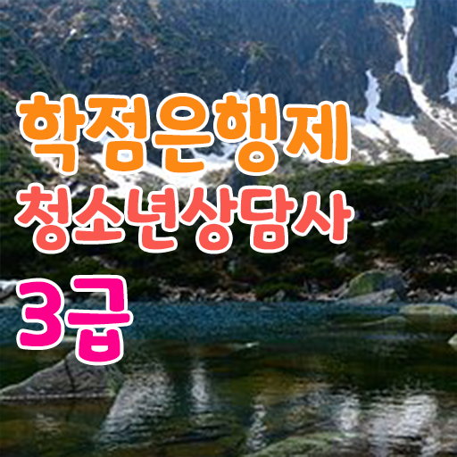  학점은행제 , 청소년상담사 3급 학사편입 제가 알려드릴게요 ?