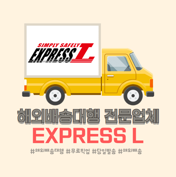 해외 배송 EXPRESS L 통해 쉽고 빠르게 보내기!