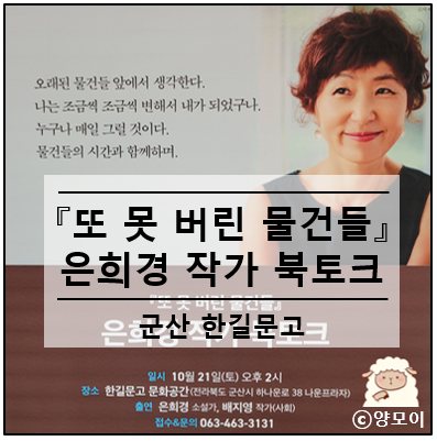  군산 한길문고에서 은희경 작가님을 만났어요