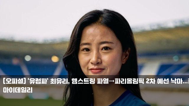 [오피셜] '<b>유럽파</b>' 최유리, 햄스트링 파열→파리<b>올림픽</b> 2차 예선... 