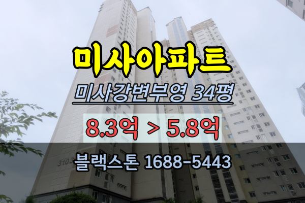 미사강변사랑으로부영아파트 경매 미사아파트 34평