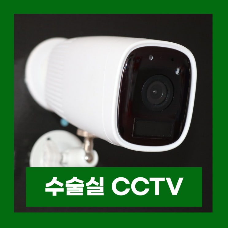  수술실 CCTV 설치 의무화 녹화신청 가능환자 녹화거부상황