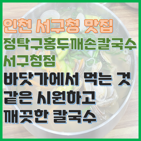 인천 칼국수 맛집 정탁구홍두깨손칼국수 서구청점 프리미엄 칼국수 인천 칼국수 맛집 정탁구홍두깨손칼국수 서구청점 프리미엄 칼국수