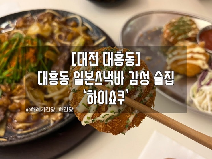  [대전 대흥동]대전 대흥동 일본스낵바 감성 술집 ‘하이쇼쿠’
