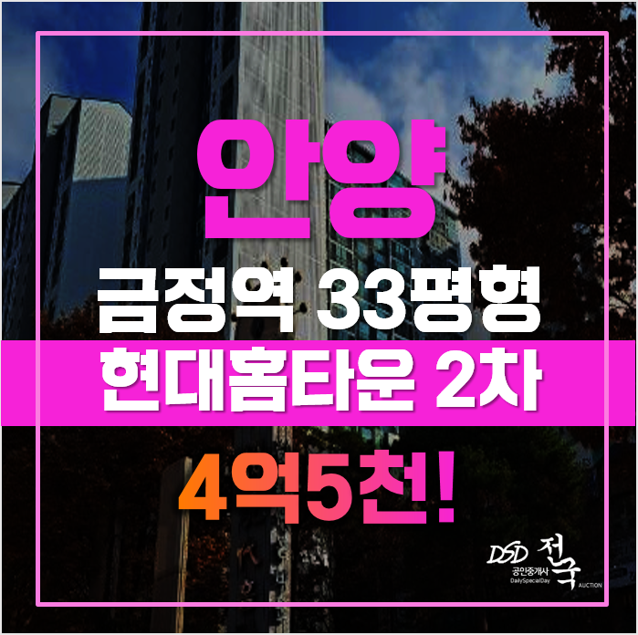 안양아파트경매 호계2차현대홈타운 금정역 아파트 급매 안양아파트경매 호계2차현대홈타운 금정역 아파트 급매