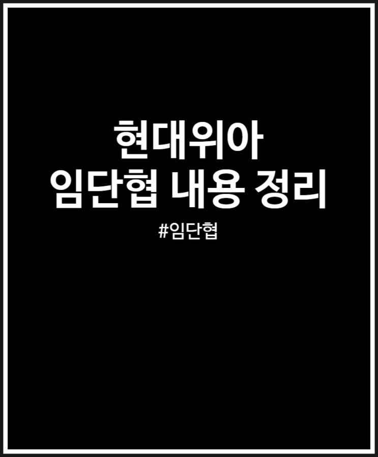  현대위아 임단협 지금까지 나온내용 정리
