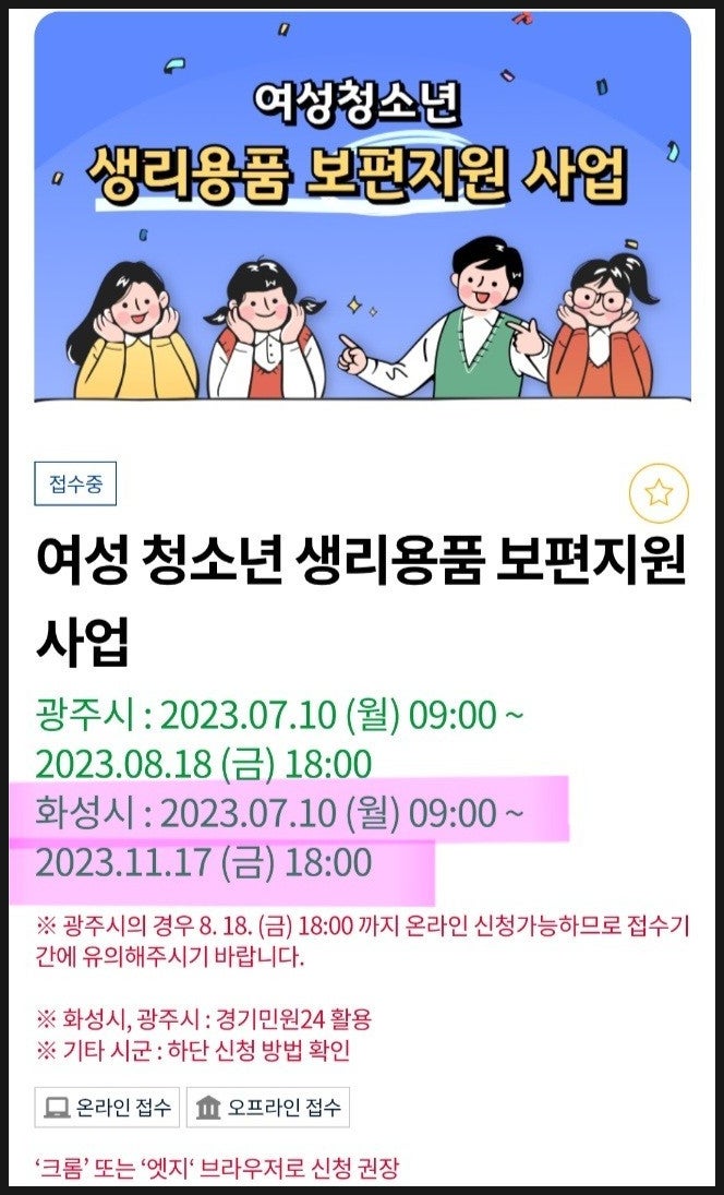 화성시(<b>경기도</b>) <b>여성청소년</b> 생리용품 지원 / 신청방법 / 지원금액