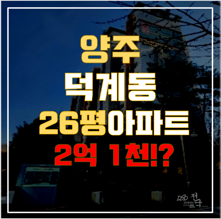 양주아파트경매 양주덕계현진에버빌 26평형 2억대 급매 양주아파트경매 양주덕계현진에버빌 26평형 2억대 급매