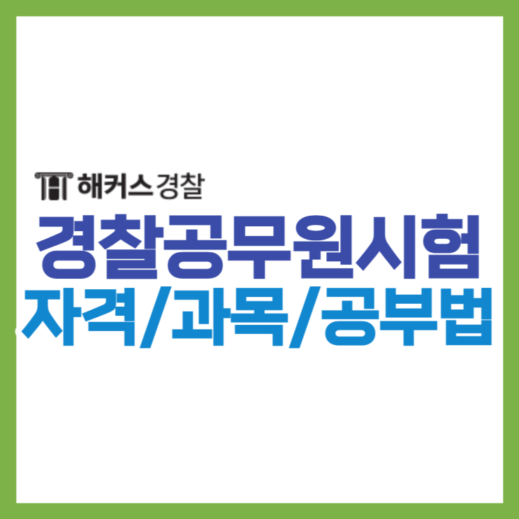  경찰시험 과목 합격생 공부법 빠르게 확인