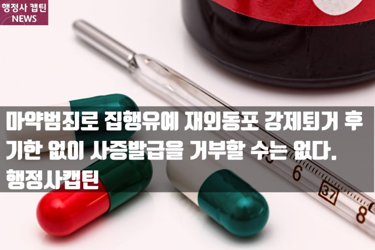  [판례] 마약범죄로 집행유예 재외동포 강제퇴거 후 기한 없이 사증발급을 거부할 수는 없다