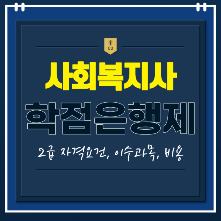  사회복지사2급 학점은행제 취득 요건, 이수과목, 비용