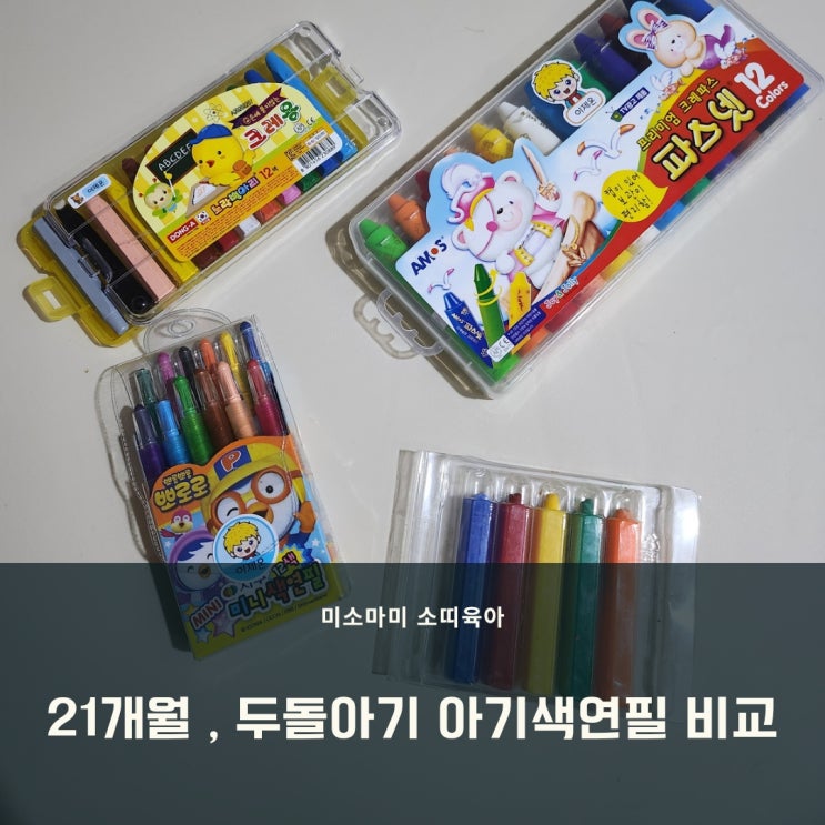  21개월, 두 돌 아기 아기 색연필 비교(내돈내산)