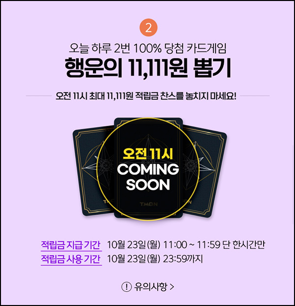 티몬 행운의 카드게임 적립금 이벤트(~11,111p)즉당~10.23 오전/오후11시 티몬 행운의 카드게임 적립금 이벤트(~11,111p)즉당~10.23 오전/오후11시