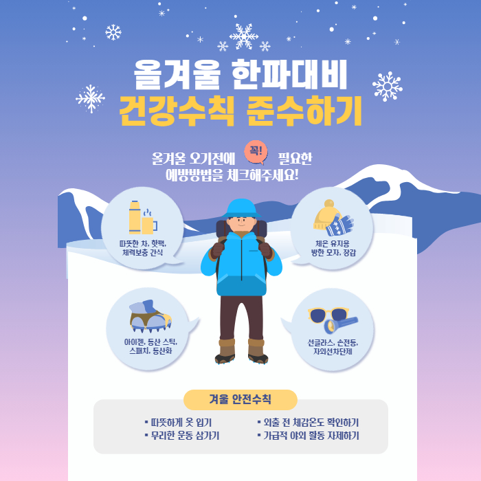  올겨울 한파 대비 건강수칙 추위 예방 방법 경보 주의보 차이에 대해 알아보기