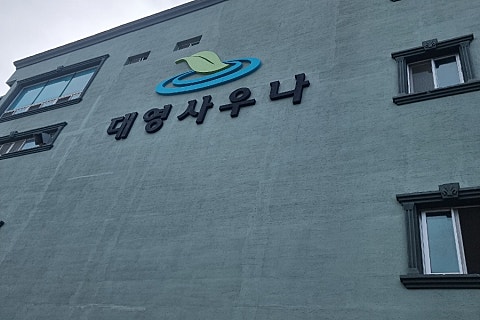 대영사우나 이미지
