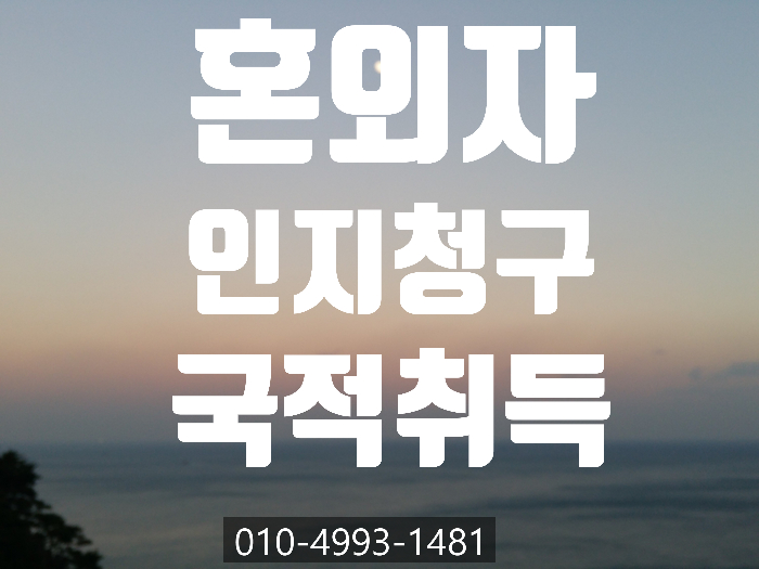  혼외자 인지신고 및 국적 취득 절차등- 인천,부천,부평,안양,수원,광주,이천,여주,평택,고양,구로, 영등포