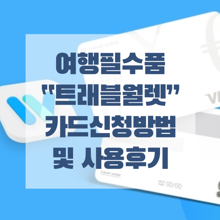  해외여행 필수품, 트래블월렛 카드 신청(환불)방법 및 사용후기