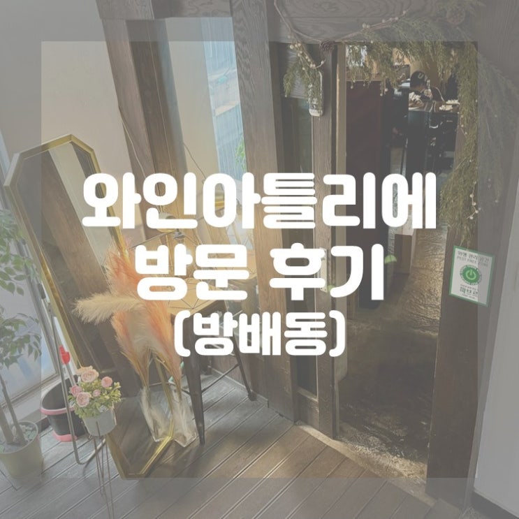  (방배동) 방배 파스타 피자 맛집 와인아틀리에