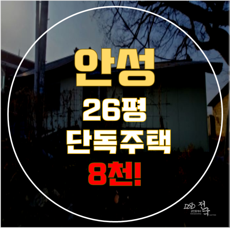 안성단독주택 26평 8천대 급매 안성단독주택 26평 8천대 급매