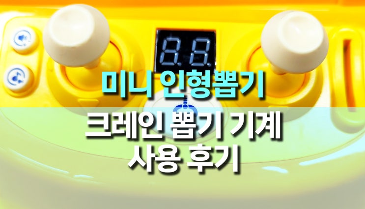 미니 인형 뽑기 기계, 크레인 캡슐 뽑기 장난감 후기 미니 인형 뽑기 기계, 크레인 캡슐 뽑기 장난감 후기