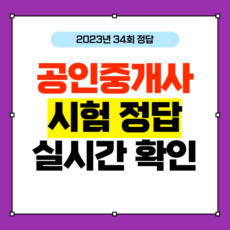 2023년 34회 공인중개사 시험 정답 난이도 실시간으로 확인! 2023년 34회 공인중개사 시험 정답 난이도 실시간으로 확인!