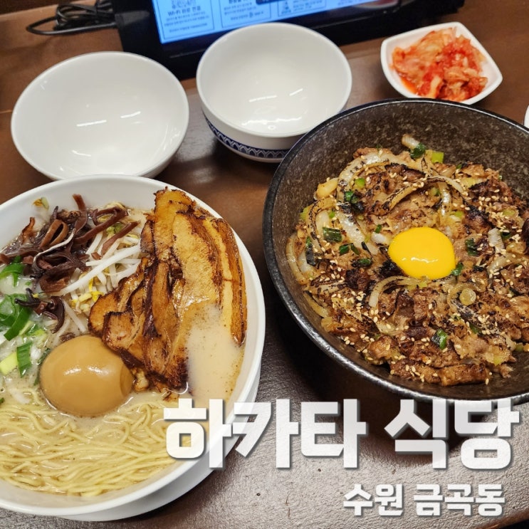  하카타식당 호매실점 돈코츠라멘 규동 메뉴리뷰