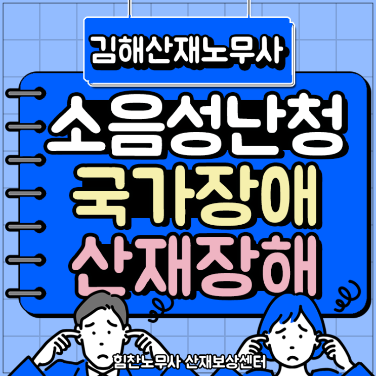  김해산재노무사 소음성난청 청력 국가장애 산재장해 차이점은?