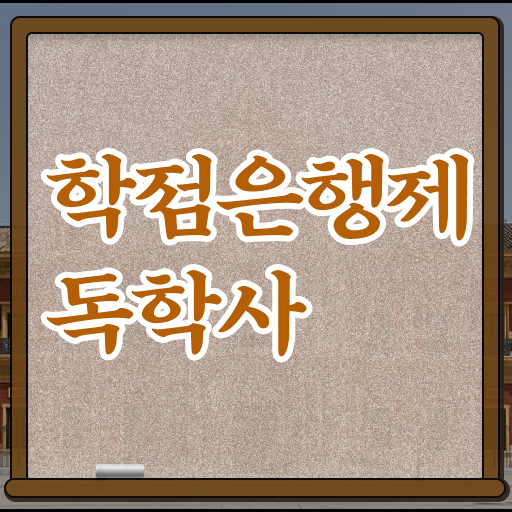  학점은행제 간호사 독학학위제 학점인정 기준 . 정보 꾸러미 !!!