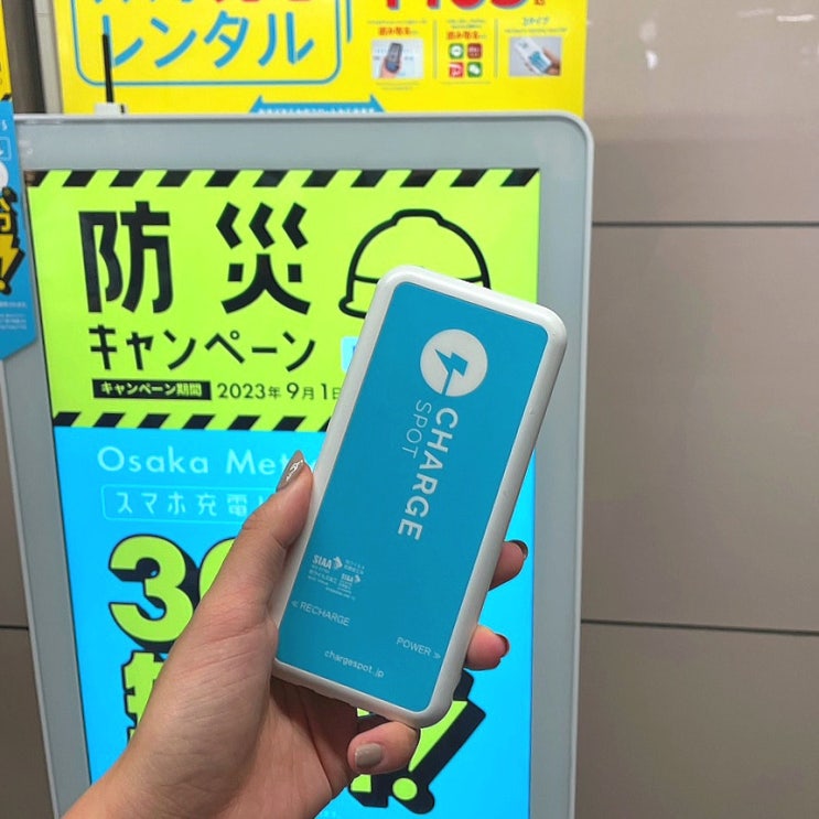 [일본여행 꿀팁] 오사카, 교토여행 보조배터리 대여 | Charge spot | 편의점 이용 가능