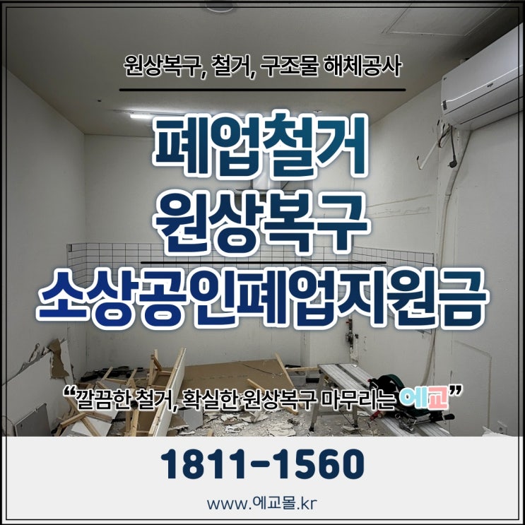 인천 주택 철거 비용은 정확하고 서비스는 확실한 철거업체