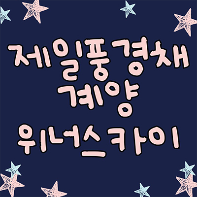  제일풍경채 계양 대단지 미분양 인천 효성동 제일건설 아파트 중도금 무이자 잔여세대 분양가 모델하우스