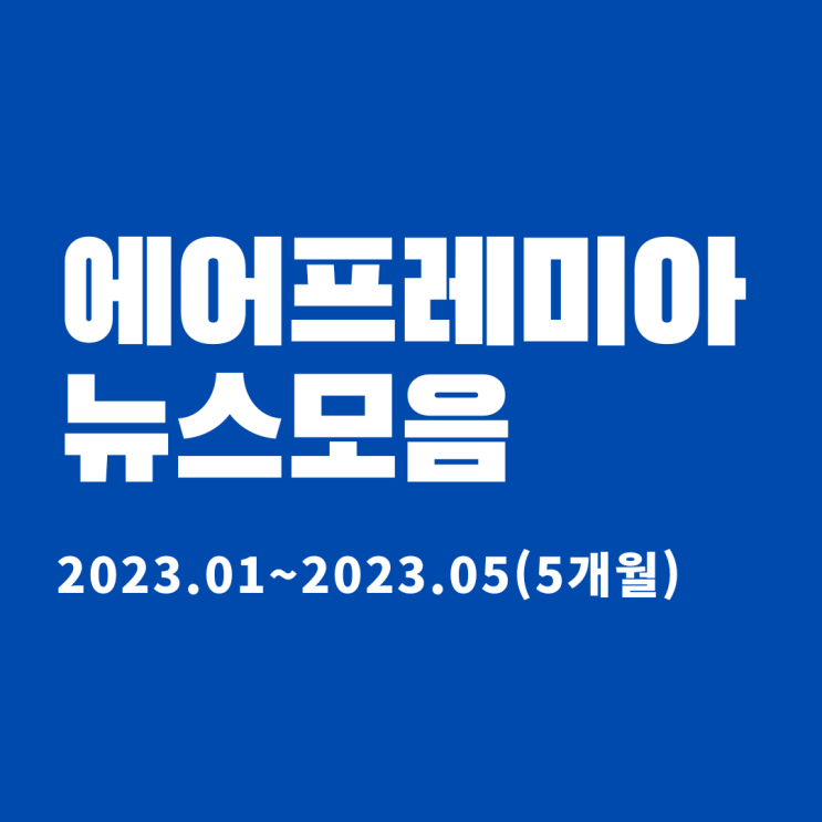  에어프레미아 뉴스모음 (2023년 01월~2023년 05월)