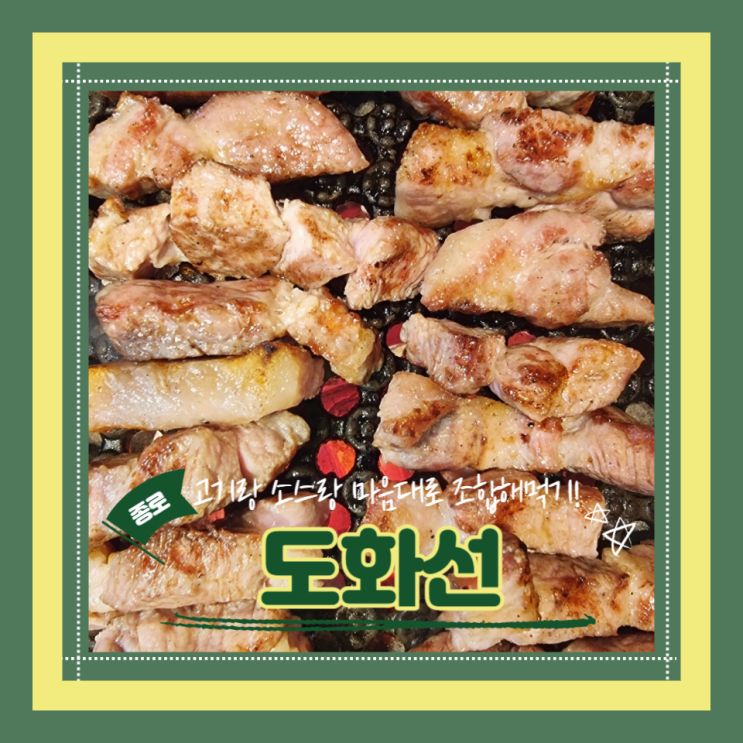  (종로맛집) 세상모든고기 총집합! 꿀맛 종각고기집 종각회식추천 도화선