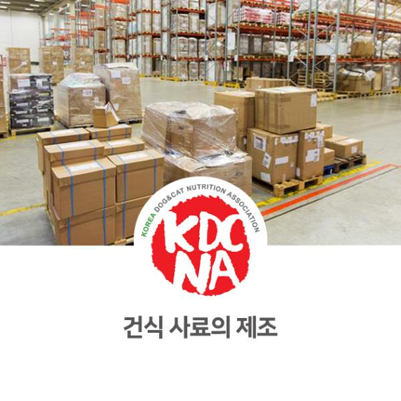 NO. 1097 건식 사료 어떻게 만들어지나요?
