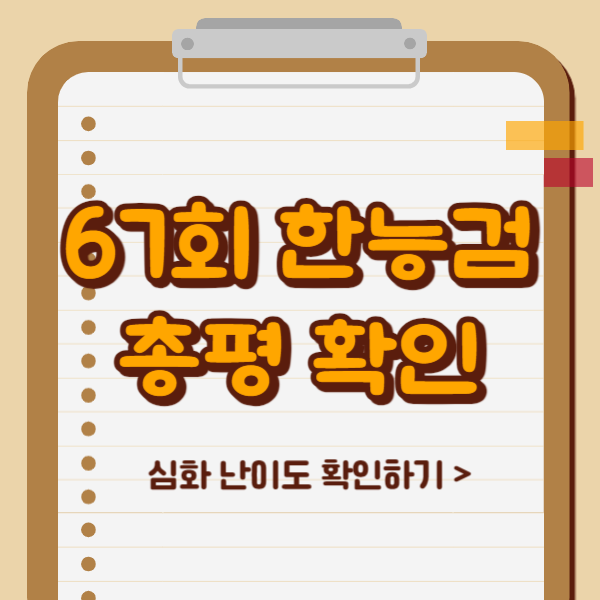 한국사능력검정시험 기출, 심화 대비 67회 총평 확인 한국사능력검정시험 기출, 심화 대비 67회 총평 확인