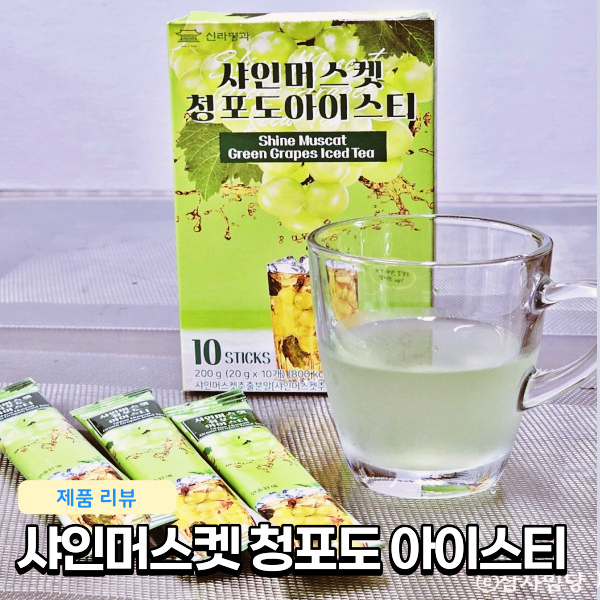  자일로스설탕으로 만든 신라명과 샤인머스켓 청포도 아이스티 후기