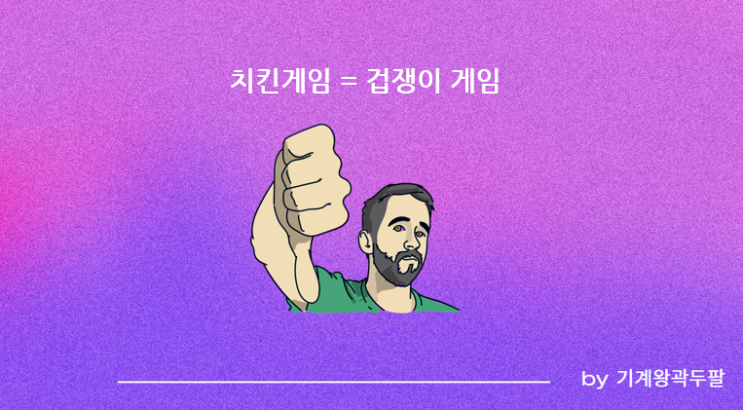  생존을 위한 전쟁, 치킨게임 뜻