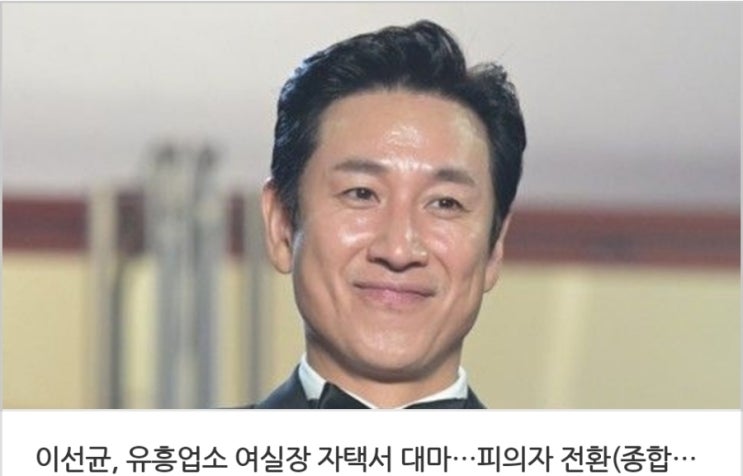 &lt;연예가핫이슈&gt; 이선균, 유흥업소 여실장 자택서 "대마 피의자" 전환