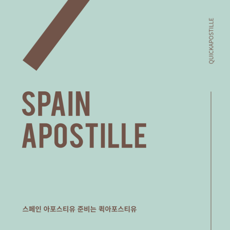  스페인 아포스티유 준비는? 바로 퀵아포스티유에서!!