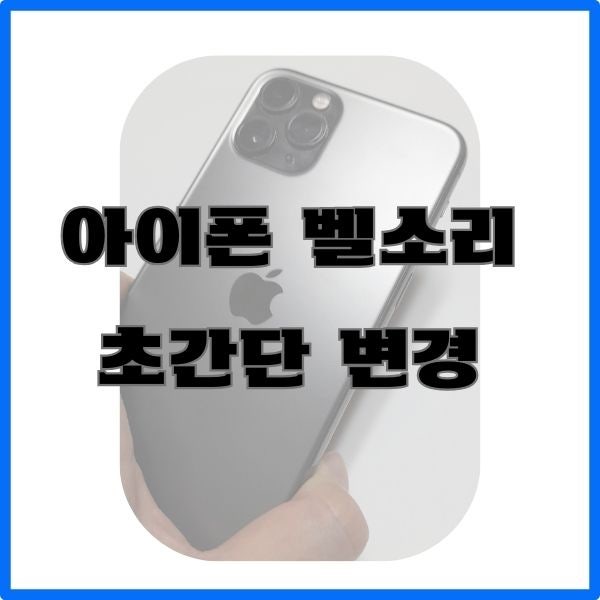 아이폰 벨소리 만들기 바꾸기, 화면녹화 없이 간단하게 고음질로