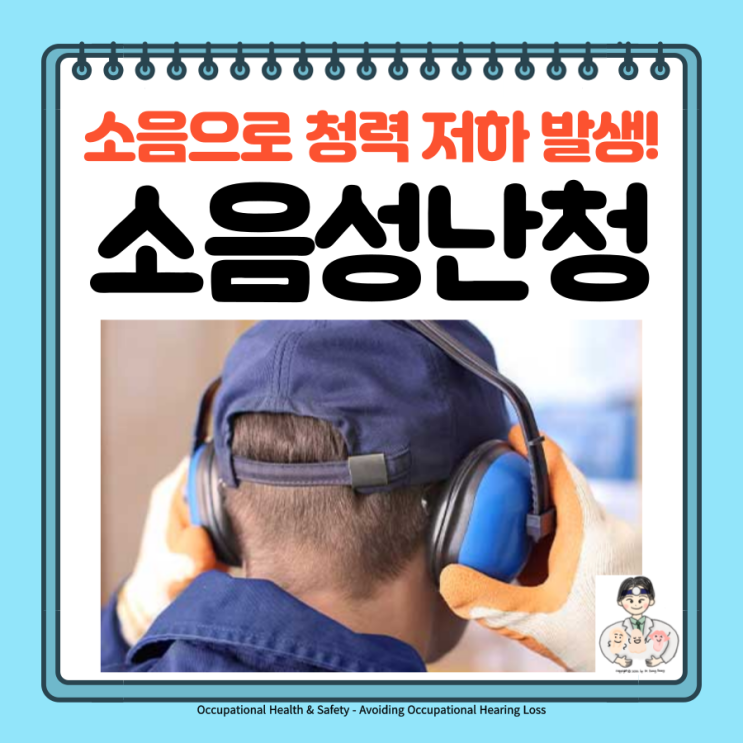  소음성난청, 원인 분류 특징 치료 산재 예방