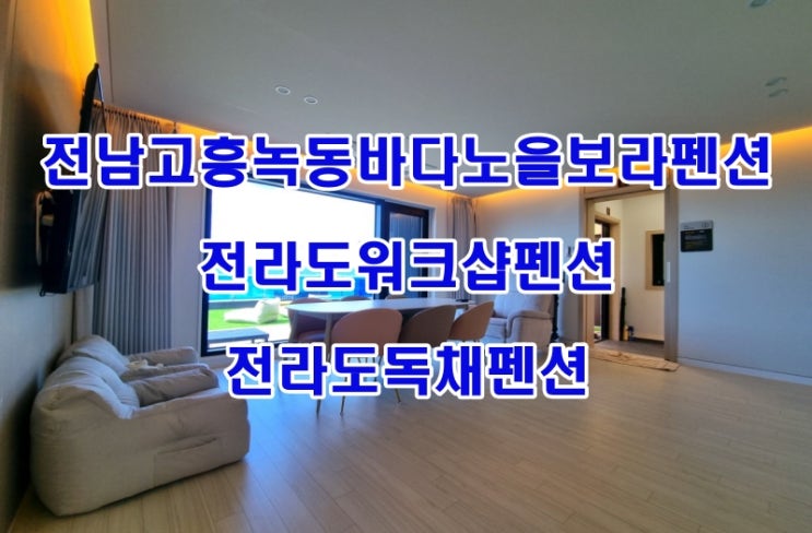 전라도워크샵펜션 전라도독채펜션 23년 8월 신규 오픈 전남고흥녹동바다노을보라펜션