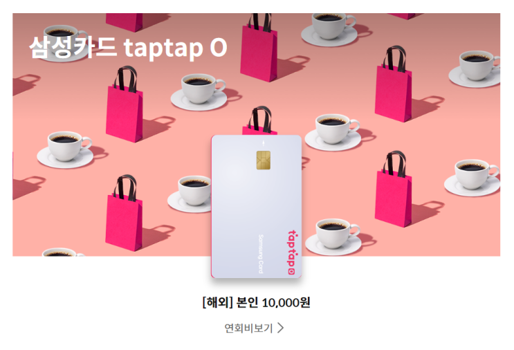  20대 30대 직장인 추천 신용카드 삼성 탭탭오 혜택 스타벅스 할인 카드