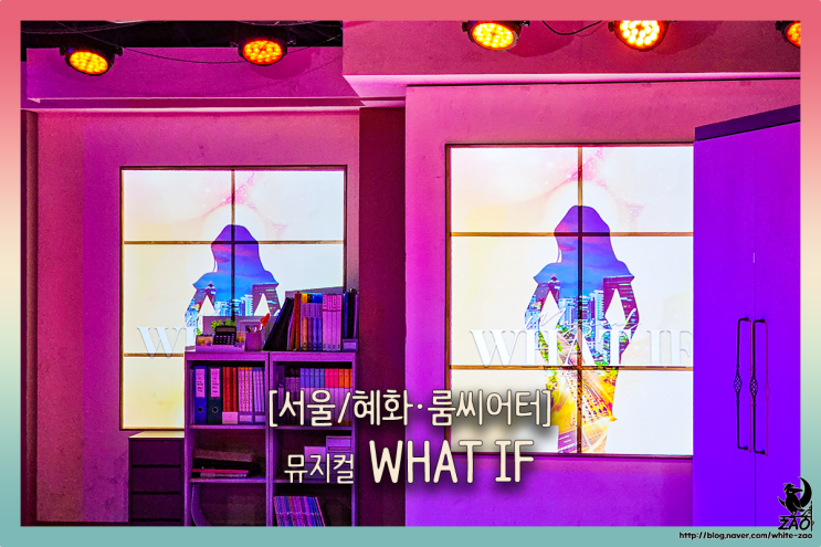 혜화 뮤지컬 왓이프 What if, 다른 삶을 살아 볼 수 있다면? 혜화 뮤지컬 왓이프 What if, 다른 삶을 살아 볼 수 있다면?