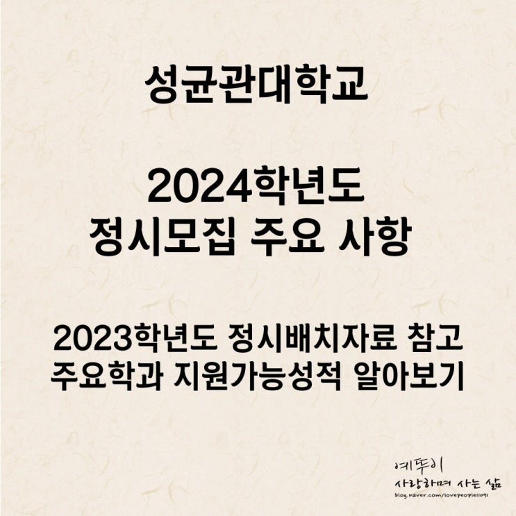  2023학년도 성균관대학교 대성 유웨이 이투스 종로 주요 학과 정시 배치표 지원 가능성적 살펴보기