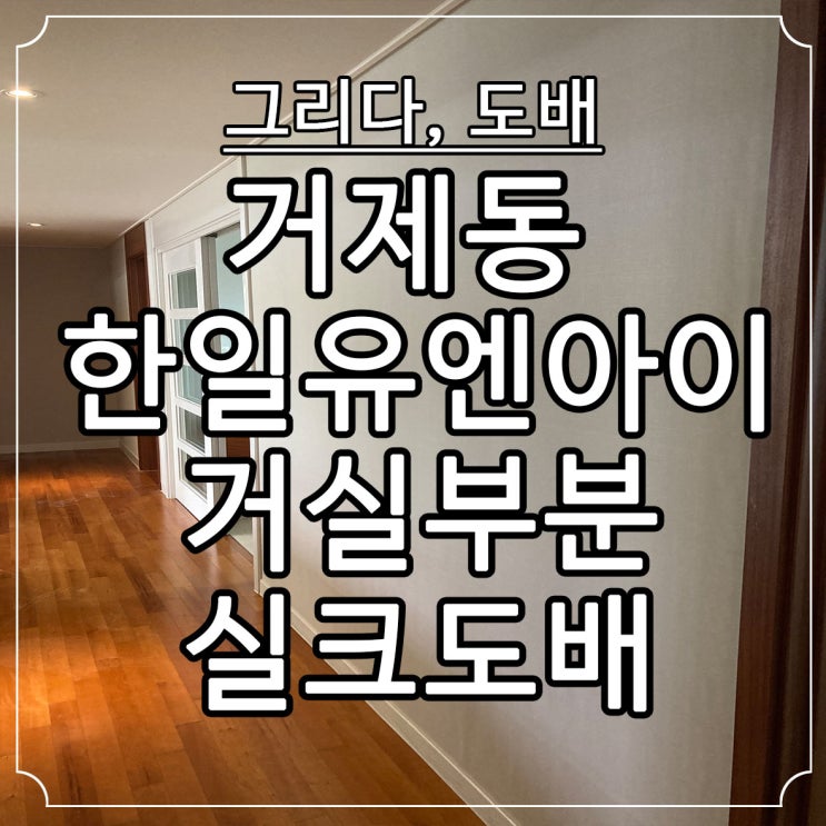  부산도배 거제동 한일유엔아이 45평 부분실크도배